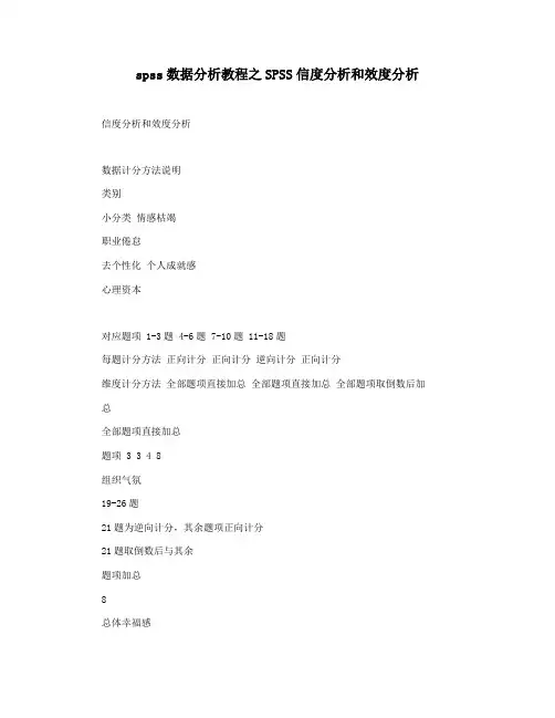 spss数据分析教程之SPSS信度分析和效度分析