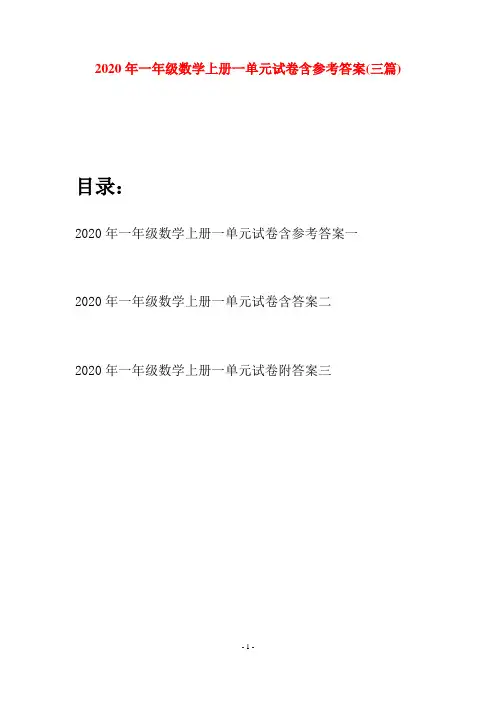 2020年一年级数学上册一单元试卷含参考答案(三套)