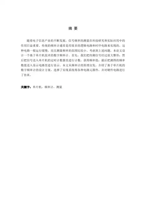 基于单片机的数字频率计的设计