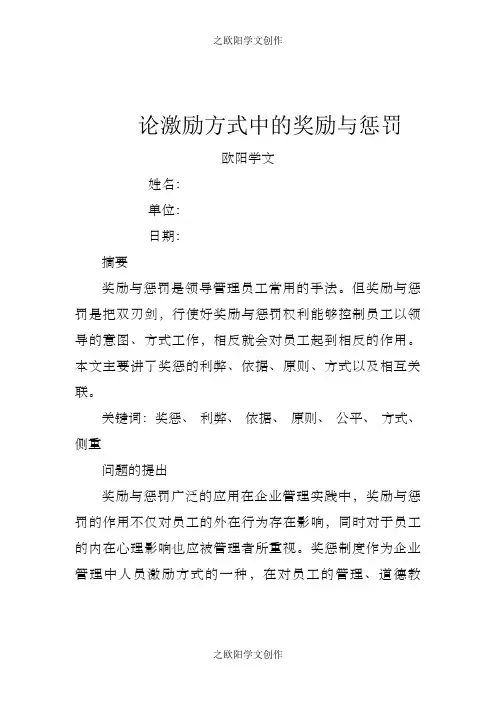 论激励方式中的奖励与惩罚