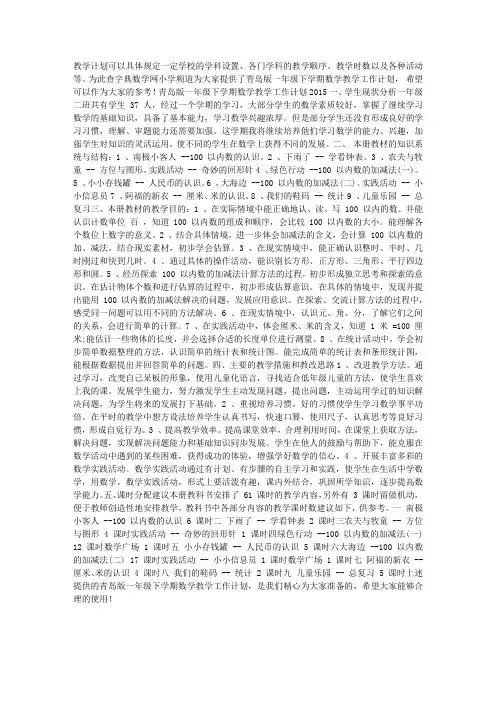 青岛版一年级下学期数学教学工作计划2015