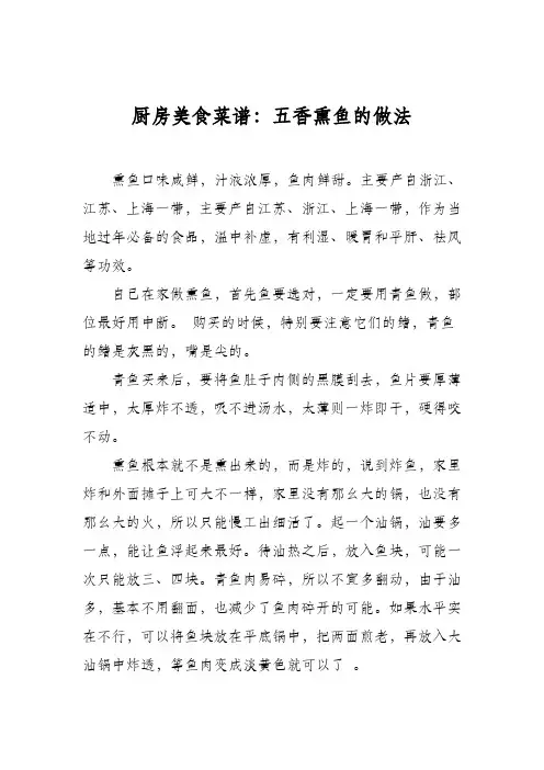 厨房美食菜谱：五香熏鱼的做法