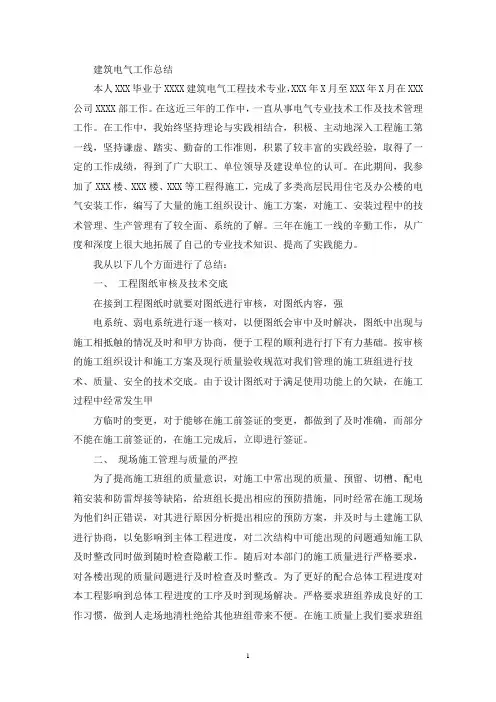 建筑电气工作总结(精选)