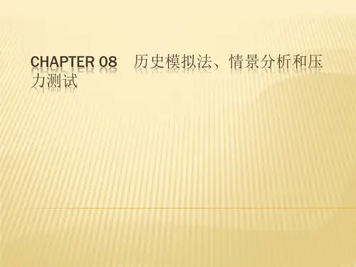 第08章   历史模拟法、情景分析和压力测试