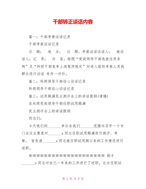 干部转正谈话内容