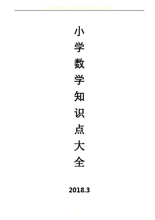2018最新小学数学知识点总结大全