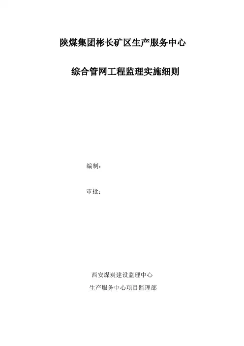 综合管网监理实施细则