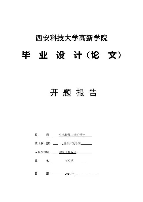 施工组织设计开题报告