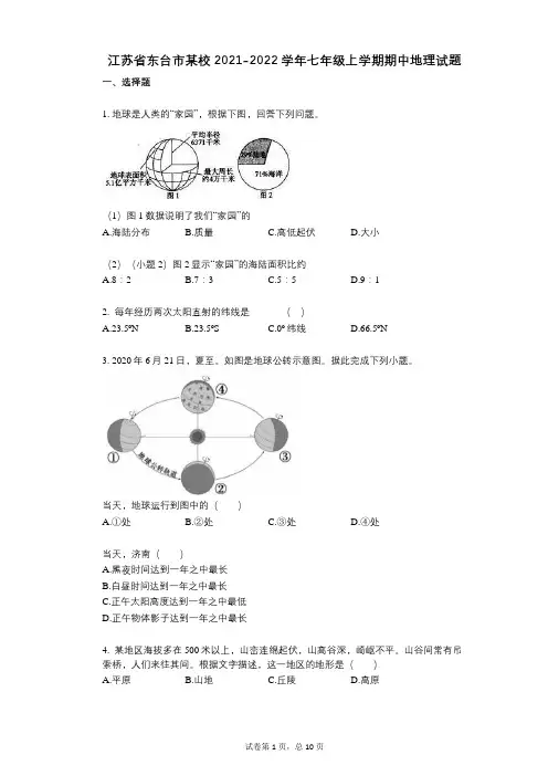 江苏省东台市某校2021-2022学年-有答案-七年级上学期期中地理试题 (1)