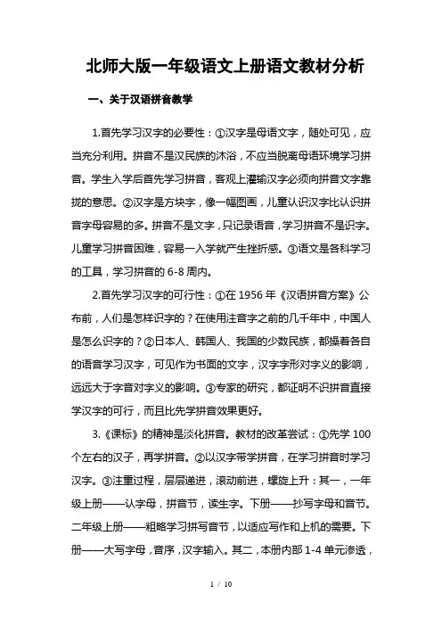 北师大版一年级语文上册语文教材分析