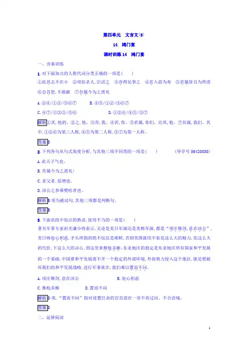 高中粤教版语文必修5(课后习题)：14 鸿门宴 含答案