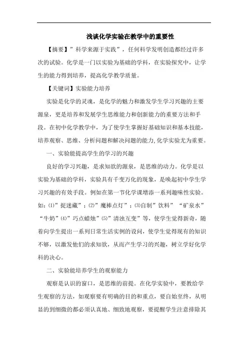 化学实验在教学中重要性论文