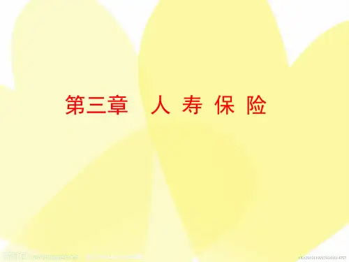 第三章 人寿保险