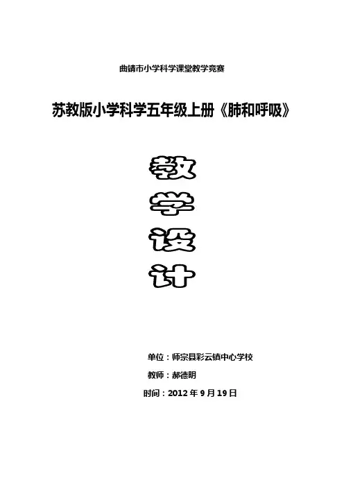 苏教版科学五上肺和呼吸教学设计