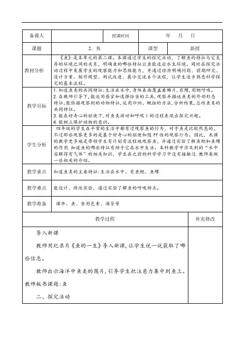 2鱼2020青岛版四年级上册科学教案教学设计