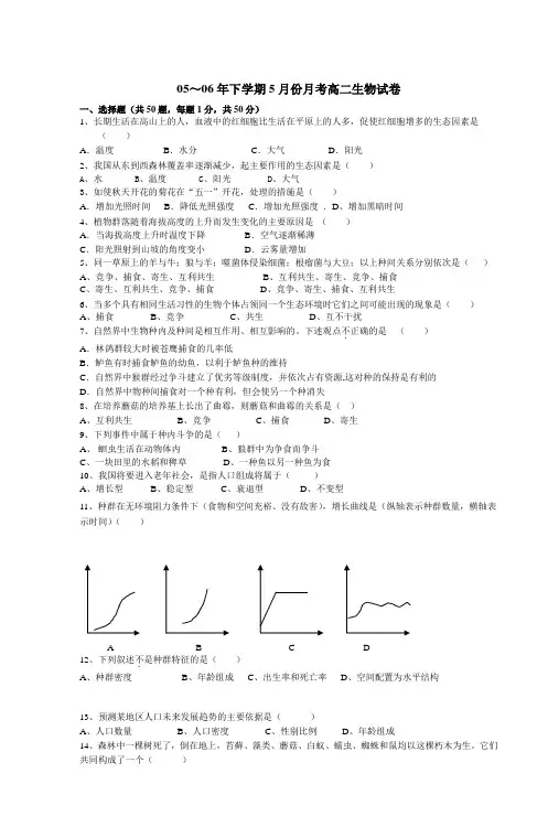 05～06年下学期5月份月考高二生物试卷 2