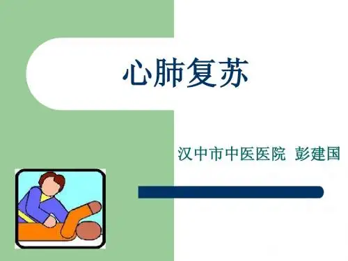 心肺复苏 家庭版