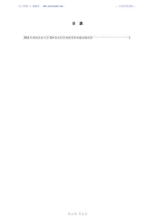 2018年湖南农业大学824食品科学基础考研真题试题试卷