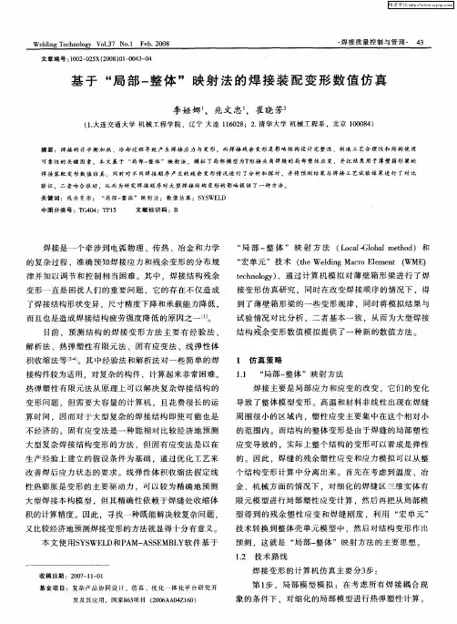 基于“局部-整体”映射法的焊接装配变形数值仿真