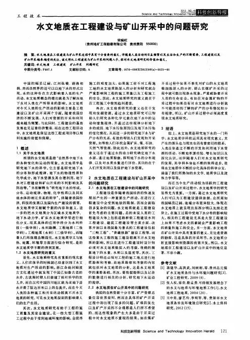 水文地质在工程建设与矿山开采中的问题研究 2
