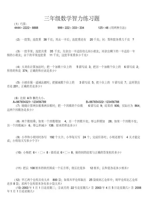 【小学数学】三年级数学智力练习题聪明题试卷
