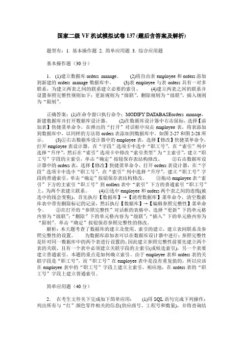 国家二级VF机试模拟试卷137(题后含答案及解析)