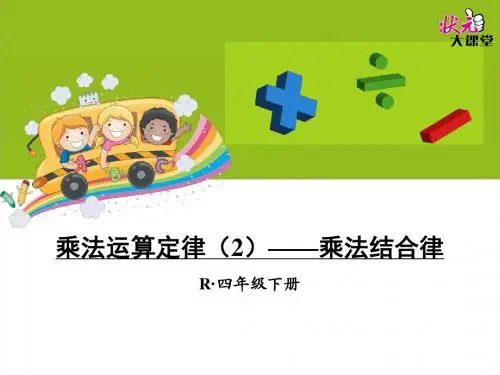 乘法运算定律(2)——乘法结合律