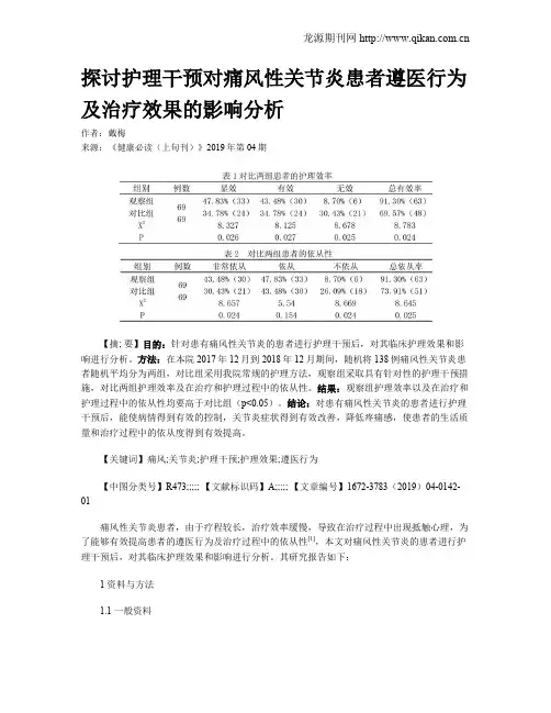 探讨护理干预对痛风性关节炎患者遵医行为及治疗效果的影响分析
