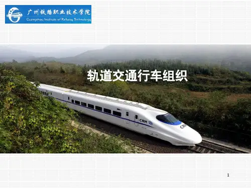 项目七车站行车工作组织