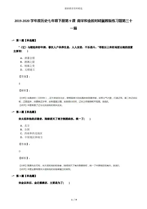 2019-2020学年度历史七年级下册第9课 南宋和金的对峙冀教版练习题第三十一篇