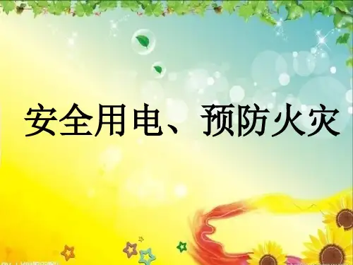 防火用电安全教育主题班会.ppt