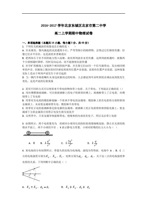 2016-2017学年北京东城区北京市第二中学高二上学期期中考试物理试卷