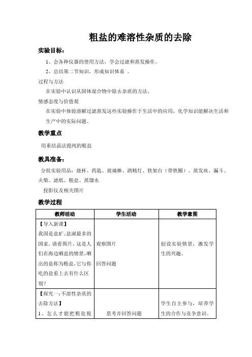 实验活动8 粗盐中难溶性杂质的去除