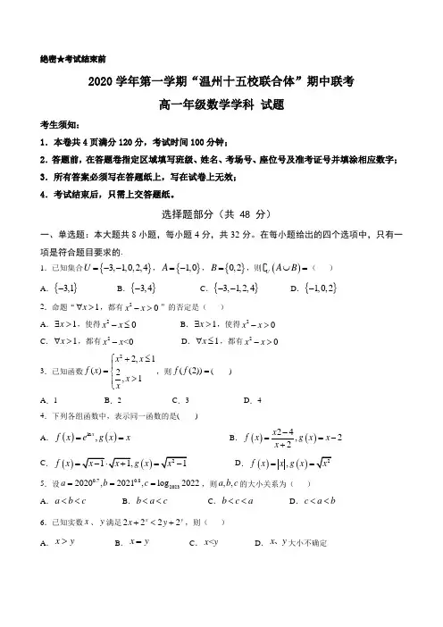 浙江省温州十五校联合体2020-2021高一上学期期中联考数学试题 (含答案)