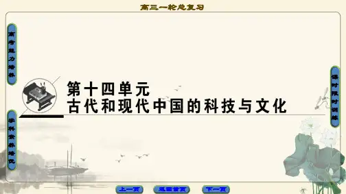 2021高考江苏版历史一轮复习课件： 第14单元 第29讲 古代中国的科技与文艺