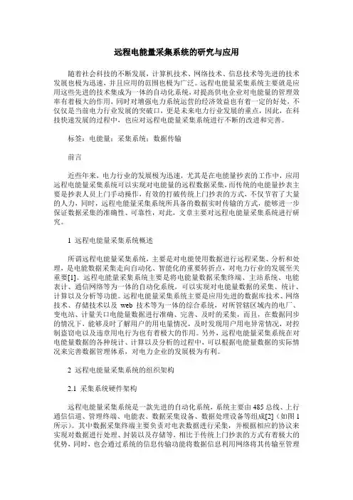 远程电能量采集系统的研究与应用
