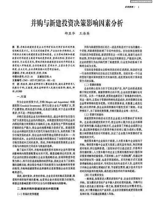 并购与新建投资决策影响因素分析