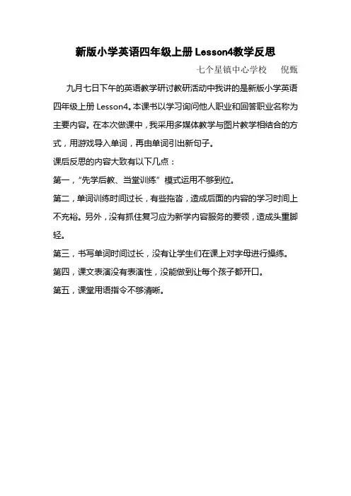 新版小学英语四年级上册Lesson4教学反思