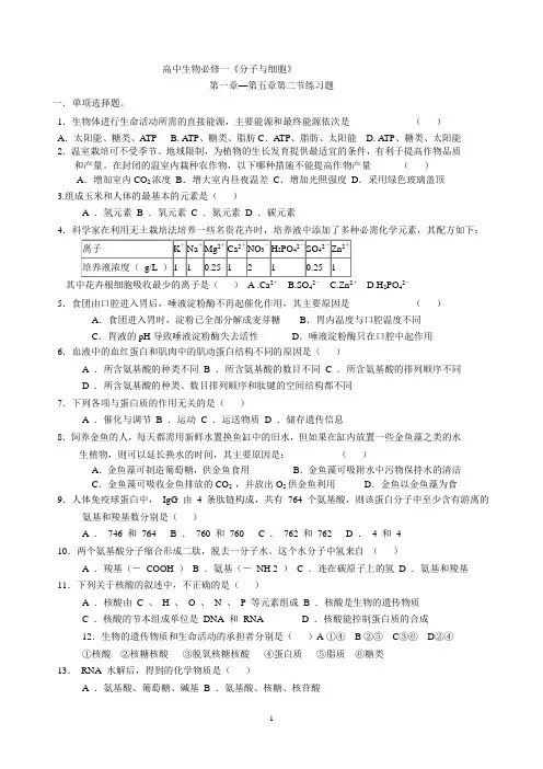 生物必修一第一章至第五章第二节练习题