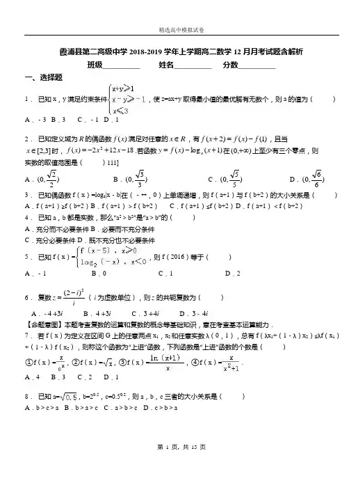 霞浦县第二高级中学2018-2019学年上学期高二数学12月月考试题含解析