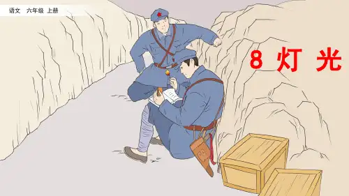 部编版六年级上册语文《8 灯光》课件