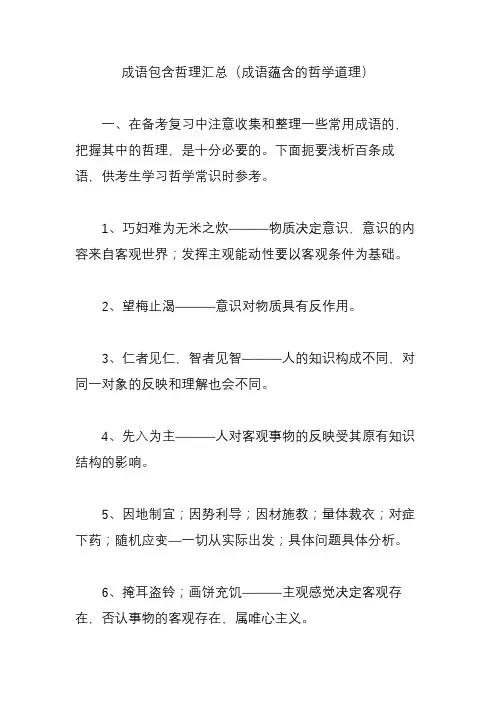 成语包含哲理汇总(成语蕴含的哲学道理)