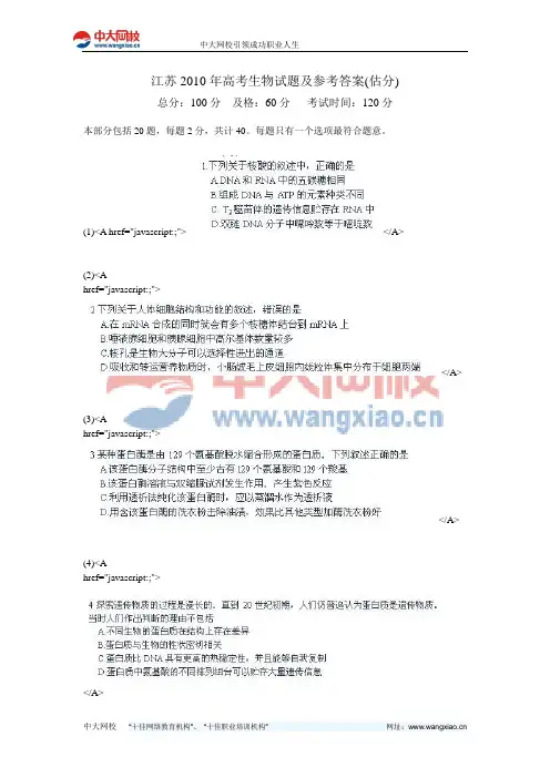 江苏2010年高考生物试题及参考答案(估分)-中大网校