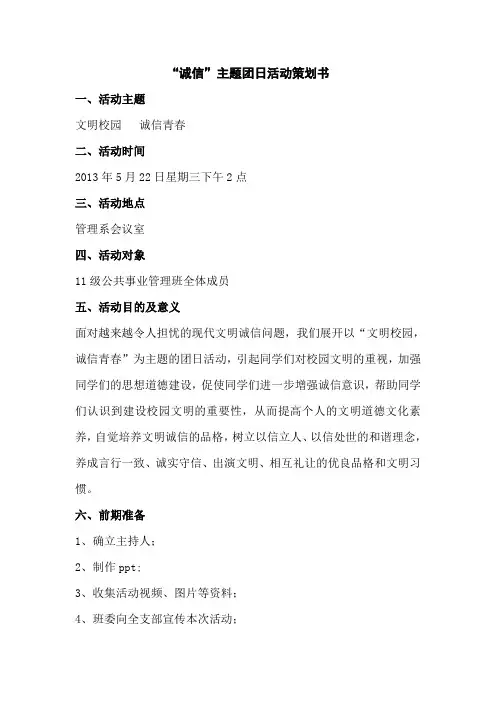 诚信主题团日活动策划