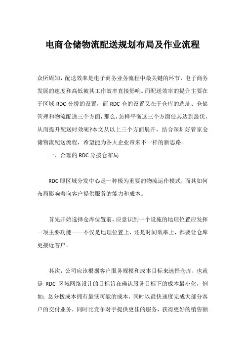 电商仓储物流配送规划布局及作业流程