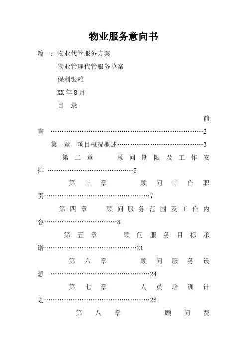 物业服务意向书