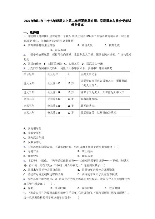 2020年镇江市中考七年级历史上第二单元夏商周时期：早期国家与社会变革试卷附答案