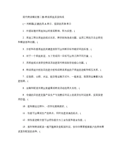 现代物流概论第二章-物流系统及其构成_百度文库