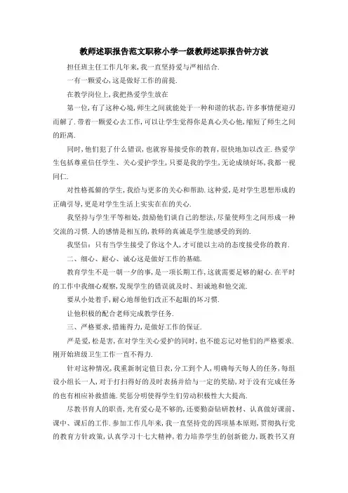 教师述职报告范文 职称 小学一级教师述职报告钟方波 精品