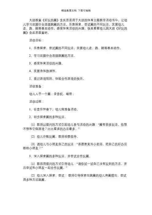 幼儿园大班教案《好玩的圈》含反思
